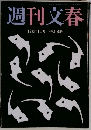 週刊文春