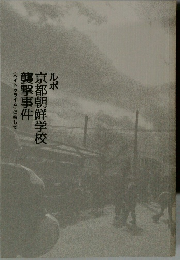 京都朝鮮学校襲撃事件