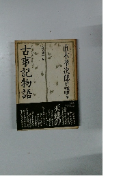 古事記物語　直木孝次郎が語る
