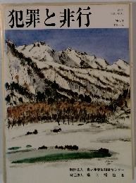 犯罪と非行　71　1987年2月号