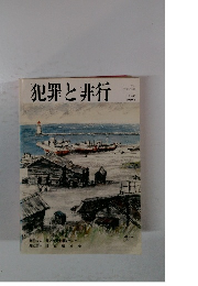 犯罪と非行　1989年5月号　No.80