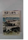 犯罪と非行　1989年5月号　No.80