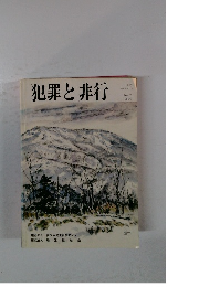 犯罪と非行　79　1989年3月号