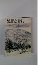 犯罪と非行　79　1989年3月号