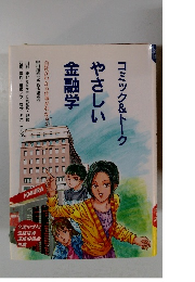 コミック&トーク　やさしい　金融学