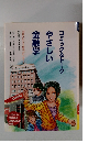 コミック&トーク　やさしい　金融学
