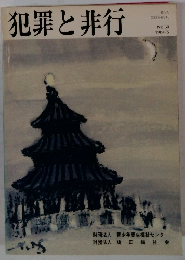犯罪と非行　1984年5月号　No.60
