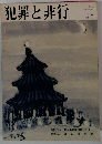 犯罪と非行　1984年5月号　No.60