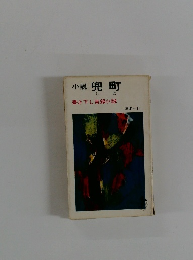 小説　兜町