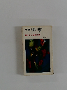 小説　兜町
