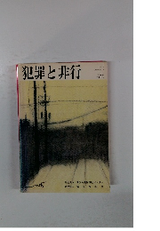犯罪と非行　1984年2月号　No.59