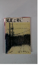犯罪と非行　1984年2月号　No.59