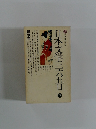 日本文学二五日 下