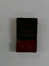 DEUTSCH　JAPANISCH