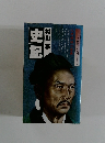 史記