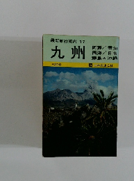 最新旅行案内 17　九州