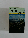 最新旅行案内 17　九州