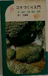 コケづくり入門