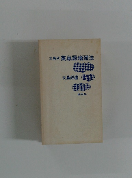 大島式英単語増殖法