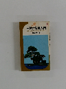 石付き盆栽入門　