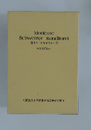 Moderne  Schweizer Konditorei  〈現代スイス菓子のすべて〉