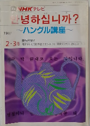 NHK テレビ~ハングル講座~　1987　2・3月