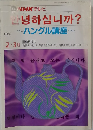 NHK テレビ~ハングル講座~　1987　2・3月