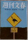 週刊文春　8月12日・19日