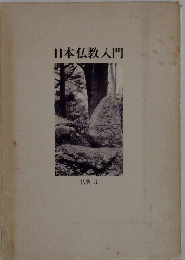 日本仏教入門