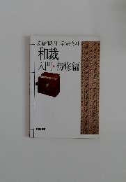 和裁入門・初修編