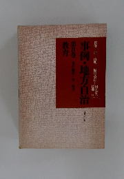 事例・地方自治　第8巻