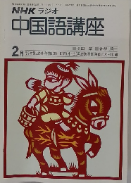 NHKラジオ中国語講座　2月