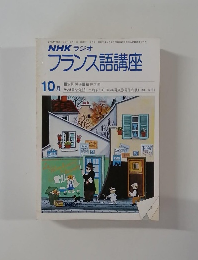 NHK ラジオフランス語講座　10 月　