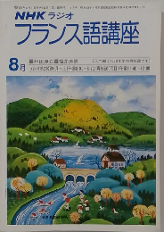 NHK ラジオフランス語講座　8月