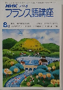 NHK ラジオフランス語講座　8月
