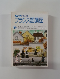 NHK ラジオフランス語講座　9月号