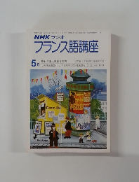 NHK ラジオフランス語講座　5月