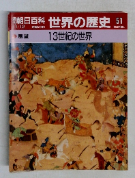 朝日百科 世界の歴史 51