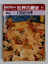 朝日百科 世界の歴史 51