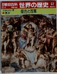 朝日百科 世界の歴史 62　復古と改革