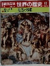 朝日百科 世界の歴史 62　復古と改革