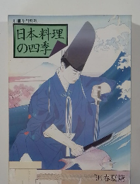 日本料理の四季　1994春夏篇