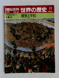 朝日百科世界の歴史　７７