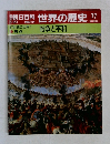 朝日百科世界の歴史　７７