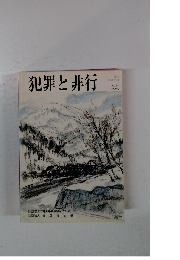 犯罪と非行