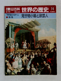 朝日百科　世界の歴史　74