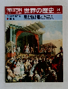 朝日百科　世界の歴史　74