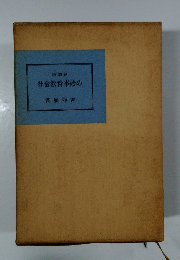 社会教育事始め