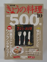 きょうの料理 2004年10