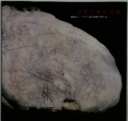 三岸好太郎作品選北海道